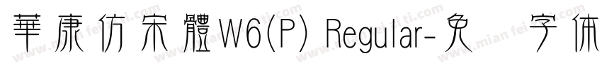 華康仿宋體W6(P) Regular字体转换